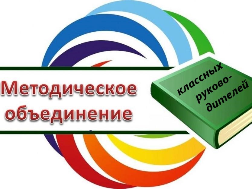 Методическое объединение классных руководителей.